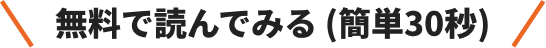無料で読んでみる (簡単30秒)