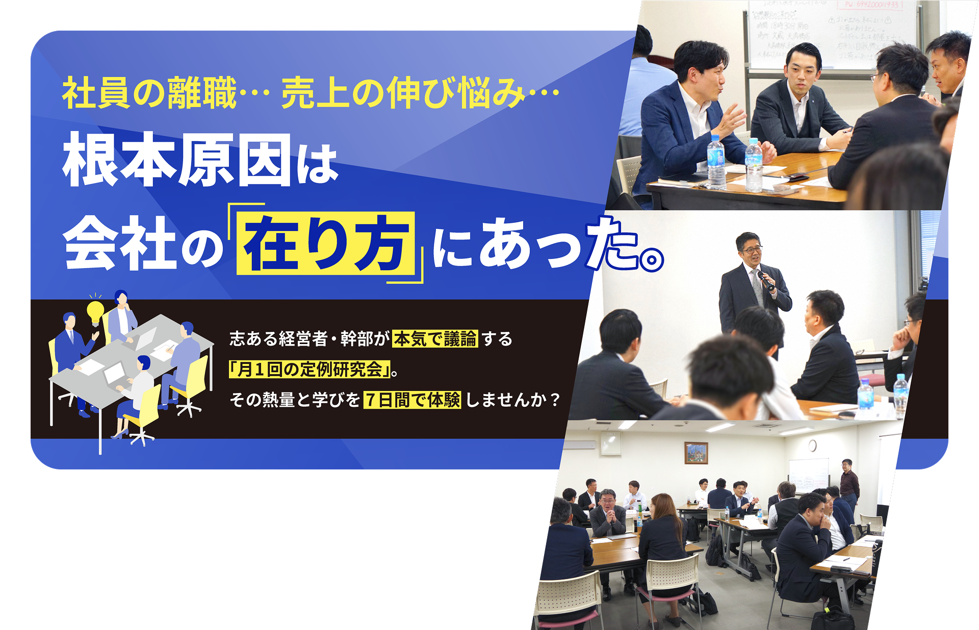 社員の離職…売上の伸び悩み… 根本原因は会社の「在り方」にあった。志ある経営者・幹部が本気で議論する「月1回の定例研究会」。その熱量と学びを7日間で体験しませんか？