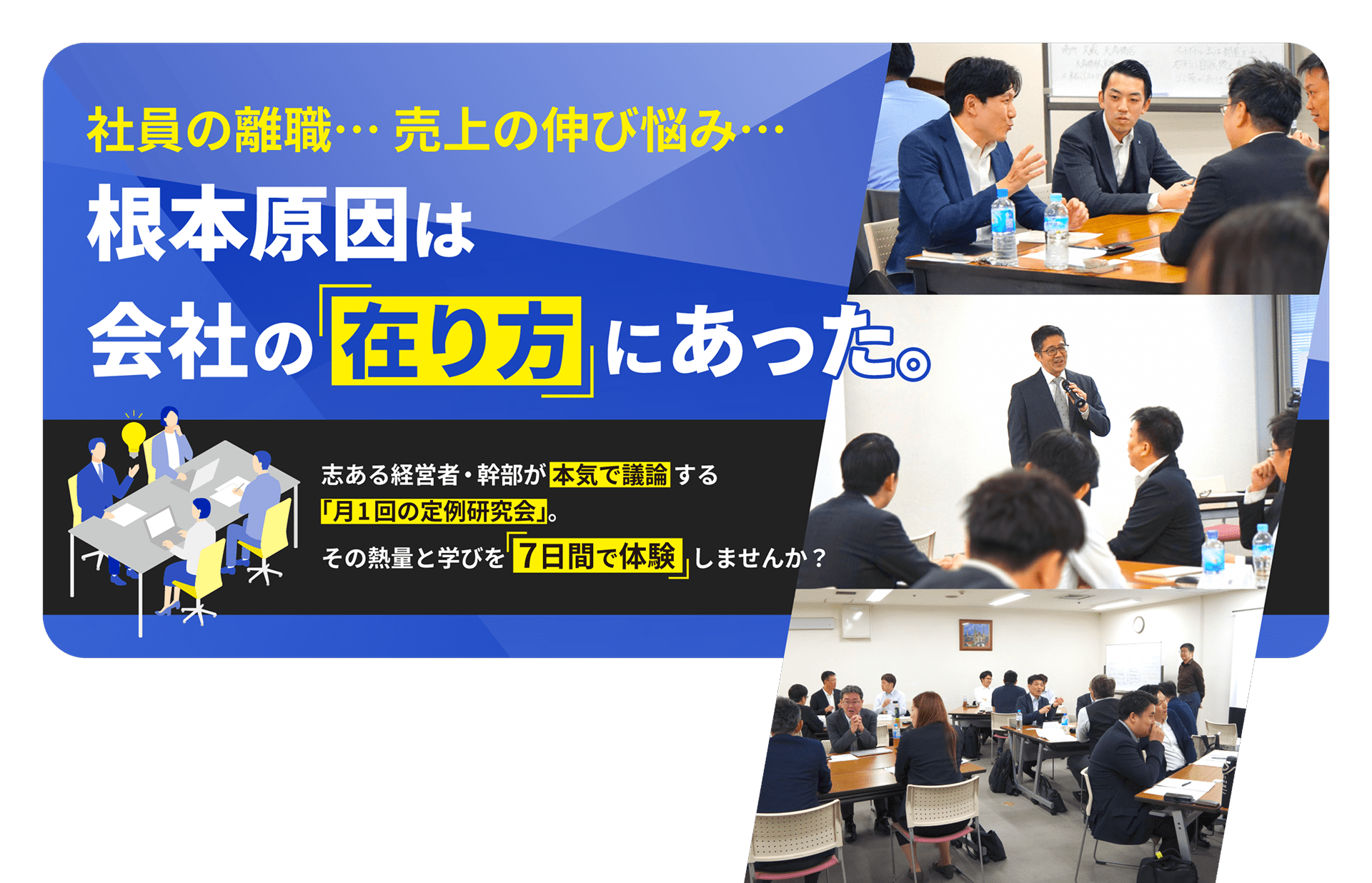 社員の離職…売上の伸び悩み… 根本原因は会社の「在り方」にあった。志ある経営者・幹部が本気で議論する「月1回の定例研究会」。その熱量と学びを7日間で体験しませんか？