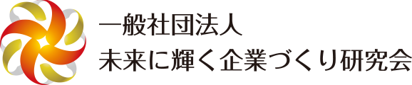 一般社団法人 未来に輝く企業づくり研究会