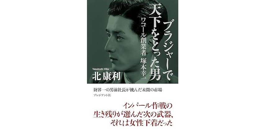 【中古】 ワコールの挑戦 創業者塚本幸一の軌跡/ビジネス社/高橋美幸 ワコール創業者・塚本幸一の生涯から学ぶ“働き方”と経営の本質【書評